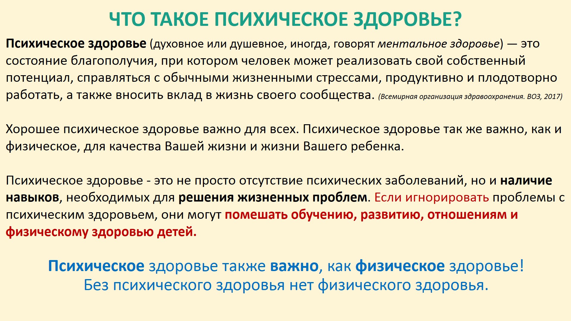 Психическое здоровье детей. Психическое и психологическое здоровье детей. Рекомендации для психического здоровья. Психологическое здоровье подростков для родителей. Формирование психического здоровья.